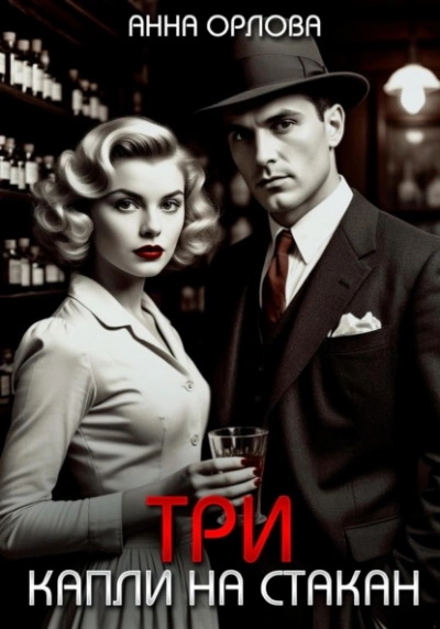 Три капли на стакан - Анна Орлова - Слушаем Лучшие Аудиокниги в Онлайн Библиотеке Бесплатно