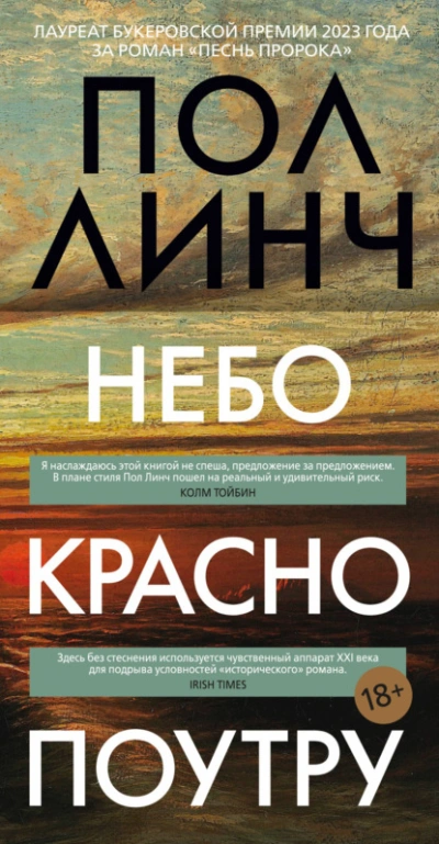 Небо красно поутру - Пол Линч - Слушаем Лучшие Аудиокниги в Онлайн Библиотеке Бесплатно