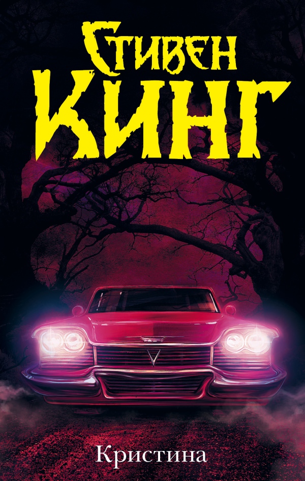 Кристина - Стивен Кинг - Слушаем Лучшие Аудиокниги в Онлайн Библиотеке Бесплатно