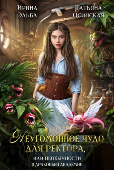 Неугомонное чудо для ректора, или Необычности в драконьей академии - Ирина Эльба, Татьяна Осинская - Слушаем Лучшие Аудиокниги в Онлайн Библиотеке Бесплатно