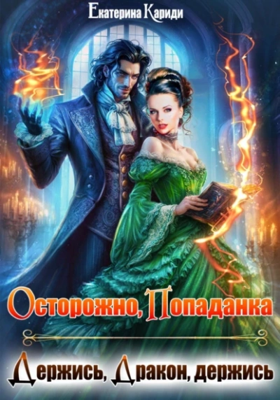 Осторожно попаданка, или Держись, Дракон, держись - Екатерина Кариди - Слушаем Лучшие Аудиокниги в Онлайн Библиотеке Бесплатно