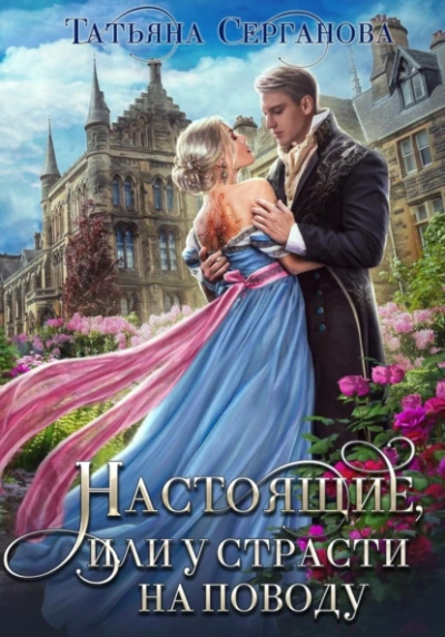 Настоящие, или у страсти на поводу - Татьяна Серганова - Слушаем Лучшие Аудиокниги в Онлайн Библиотеке Бесплатно