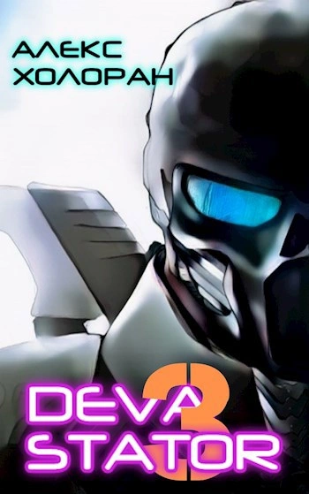 DEVASTATOR &#91;3&#93; - Алекс Холоран - Слушаем Лучшие Аудиокниги в Онлайн Библиотеке Бесплатно