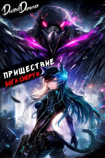 Пришествие бога смерти. Том 21 - Дорничев Дмитрий - Слушаем Лучшие Аудиокниги в Онлайн Библиотеке Бесплатно