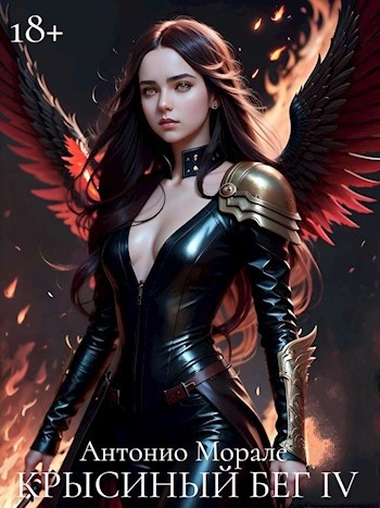 Крысиный бег IV - Антонио Морале - Слушаем Лучшие Аудиокниги в Онлайн Библиотеке Бесплатно