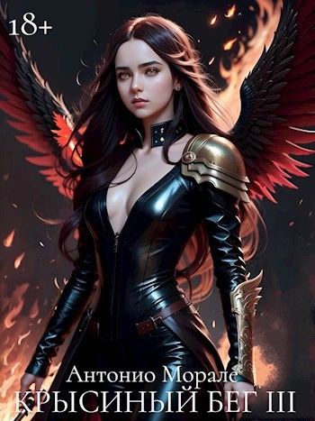 Крысиный бег III - Антонио Морале - Слушаем Лучшие Аудиокниги в Онлайн Библиотеке Бесплатно