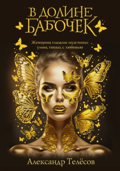 В долине бабочек - Александр Телёсов - Слушаем Лучшие Аудиокниги в Онлайн Библиотеке Бесплатно