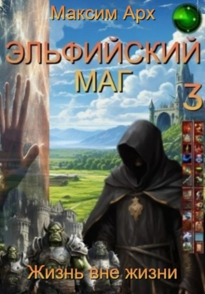 Жизнь вне жизни - Максим Арх - Слушаем Лучшие Аудиокниги в Онлайн Библиотеке Бесплатно
