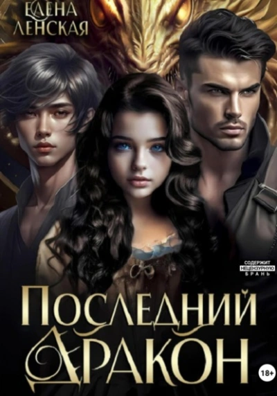Последний дракон - Елена Ленская - Слушаем Лучшие Аудиокниги в Онлайн Библиотеке Бесплатно