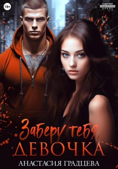 Заберу тебя, девочка - Анастасия Градцева - Слушаем Лучшие Аудиокниги в Онлайн Библиотеке Бесплатно
