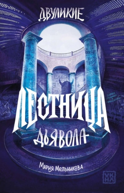 Лестница дьявола - Мельникова Мария - Слушаем Лучшие Аудиокниги в Онлайн Библиотеке Бесплатно