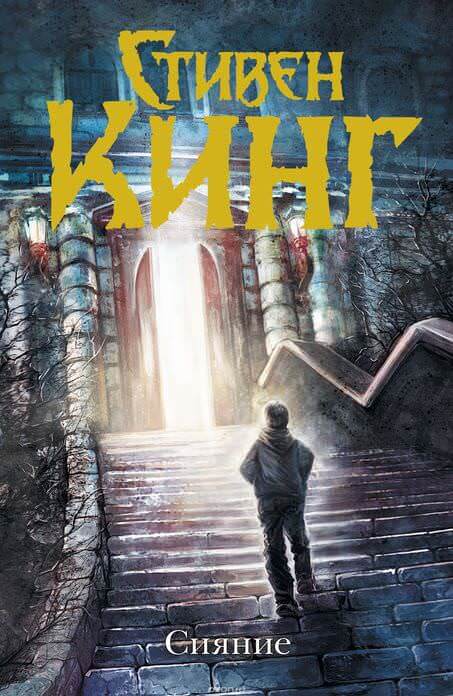 Сияние - Стивен Кинг - Слушаем Лучшие Аудиокниги в Онлайн Библиотеке Бесплатно