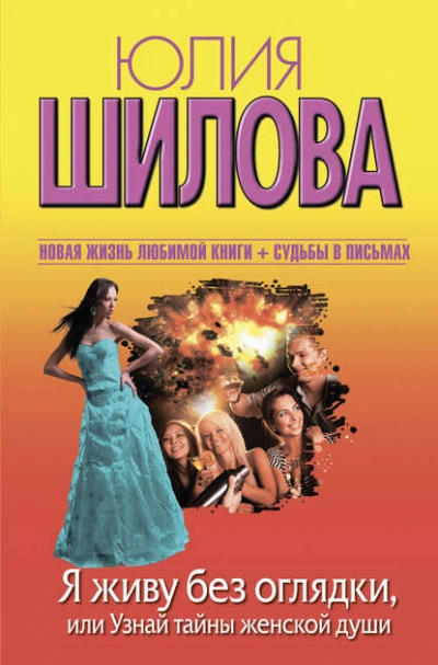 Я живу без оглядки, или Узнай тайны женской души - Юлия Шилова - Слушаем Лучшие Аудиокниги в Онлайн Библиотеке Бесплатно
