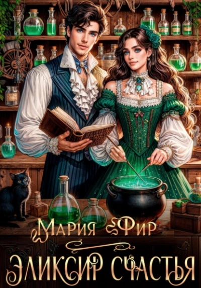 Эликсир счастья - Мария Фир - Слушаем Лучшие Аудиокниги в Онлайн Библиотеке Бесплатно