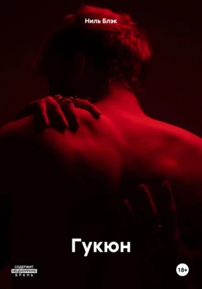 Гукюн - Ниль Блэк - Слушаем Лучшие Аудиокниги в Онлайн Библиотеке Бесплатно