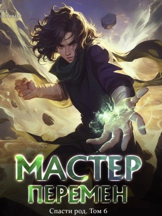 Спасти Род. Том 6 - Кирилл Довыдовский - Слушаем Лучшие Аудиокниги в Онлайн Библиотеке Бесплатно