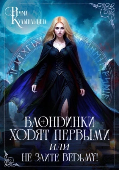 Блондинки ходят первыми, или не злите ведьму! - Римма Кульгильдина - Слушаем Лучшие Аудиокниги в Онлайн Библиотеке Бесплатно