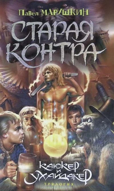 Старая контра - Павел Марушкин - Слушаем Лучшие Аудиокниги в Онлайн Библиотеке Бесплатно