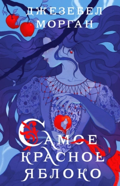Самое красное яблоко - Джезебел Морган - Слушаем Лучшие Аудиокниги в Онлайн Библиотеке Бесплатно