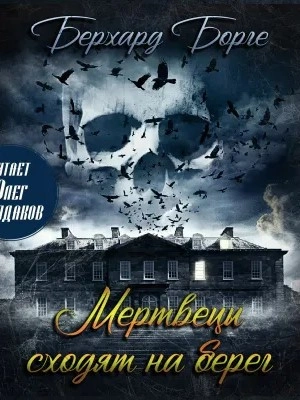 Мертвецы сходят на берег (Мертвецы) - Берхард Борге - Слушаем Лучшие Аудиокниги в Онлайн Библиотеке Бесплатно
