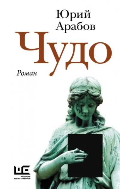 Чудо - Юрий Арабов - Слушаем Лучшие Аудиокниги в Онлайн Библиотеке Бесплатно