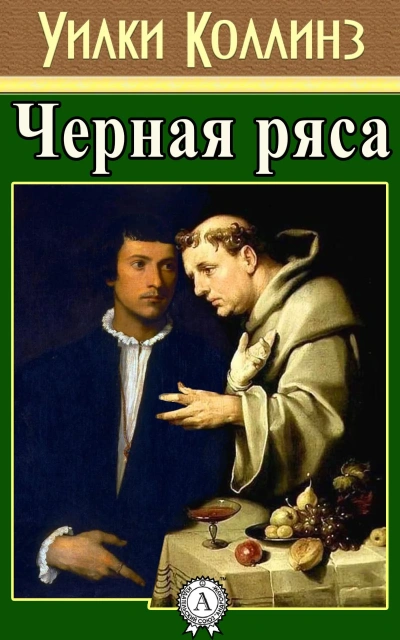 Черная ряса - Уилки Коллинз - Слушаем Лучшие Аудиокниги в Онлайн Библиотеке Бесплатно