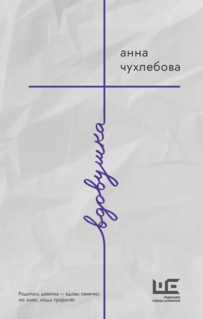 Вдовушка - Анна Чухлебова - Слушаем Лучшие Аудиокниги в Онлайн Библиотеке Бесплатно
