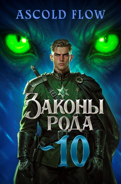 Законы Рода. Том 10 - Ascold Flow - Слушаем Лучшие Аудиокниги в Онлайн Библиотеке Бесплатно
