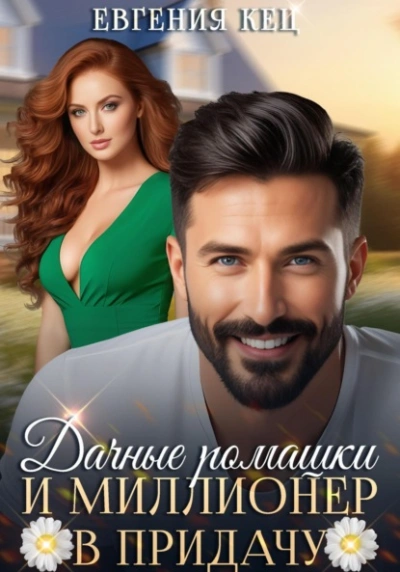 Дачные ромашки и миллионер в придачу - Евгения Кец - Слушаем Лучшие Аудиокниги в Онлайн Библиотеке Бесплатно