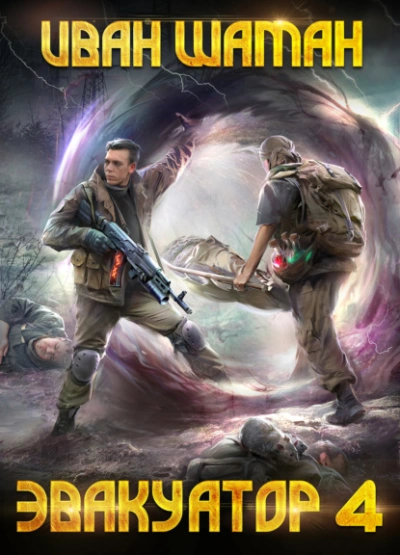 Эвакуатор 4 - Иван Шаман - Слушаем Лучшие Аудиокниги в Онлайн Библиотеке Бесплатно