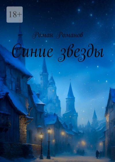 Синие звезды - Роман Романов - Слушаем Лучшие Аудиокниги в Онлайн Библиотеке Бесплатно