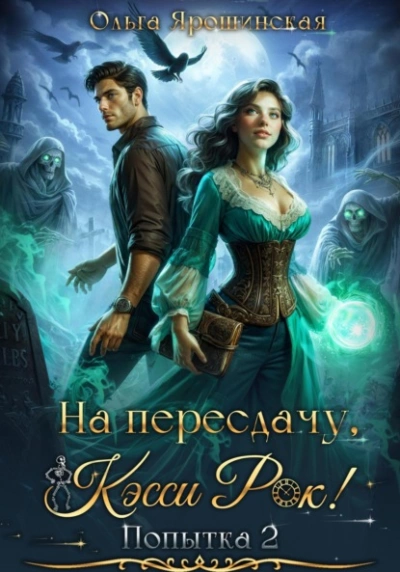 На пересдачу, Кэсси Рок! Вторая попытка - Ольга Ярошинская - Слушаем Лучшие Аудиокниги в Онлайн Библиотеке Бесплатно