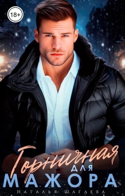 Горничная для Мажора - Наталья Шагаева - Слушаем Лучшие Аудиокниги в Онлайн Библиотеке Бесплатно