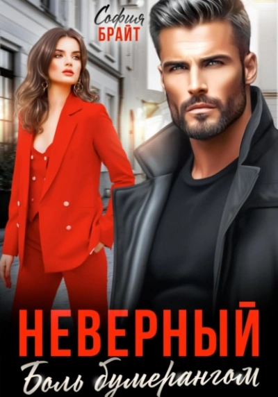 Неверный. Боль бумерангом - София Брайт - Слушаем Лучшие Аудиокниги в Онлайн Библиотеке Бесплатно