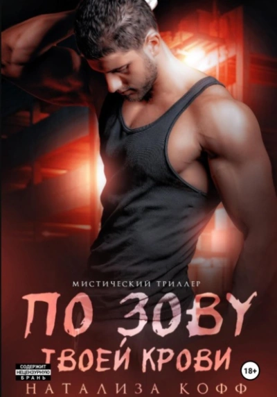 По зову твоей крови - Натализа Кофф - Слушаем Лучшие Аудиокниги в Онлайн Библиотеке Бесплатно