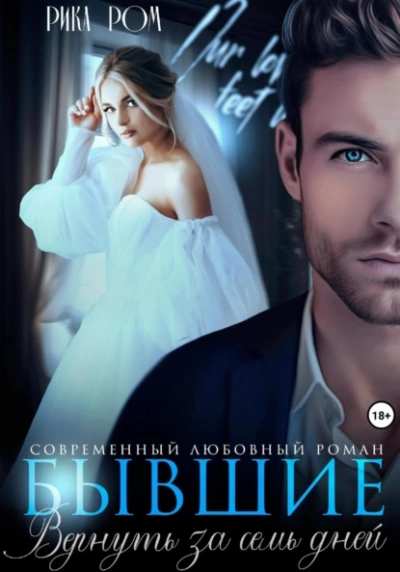Бывшие. Вернуть за семь дней - Рика Ром - Слушаем Лучшие Аудиокниги в Онлайн Библиотеке Бесплатно