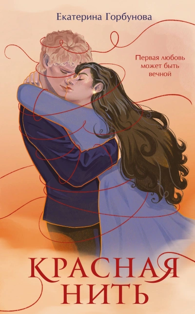 Красная нить - Екатерина Горбунова - Слушаем Лучшие Аудиокниги в Онлайн Библиотеке Бесплатно