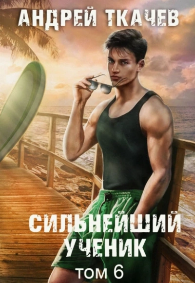 Сильнейший ученик. Том 6 - Андрей Ткачёв - Слушаем Лучшие Аудиокниги в Онлайн Библиотеке Бесплатно