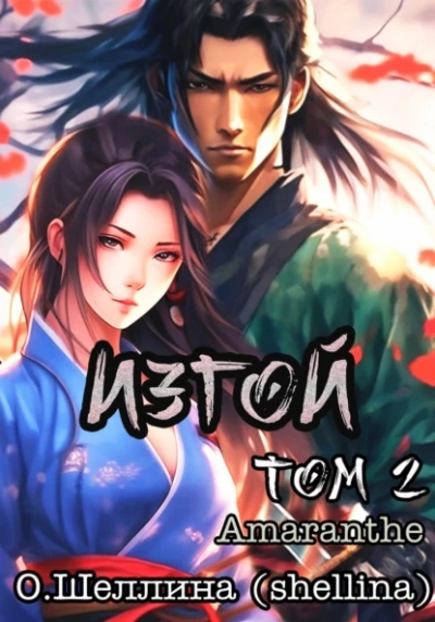 Изгой. Том 2 - Олеся Шеллина, Amaranthe - Слушаем Лучшие Аудиокниги в Онлайн Библиотеке Бесплатно