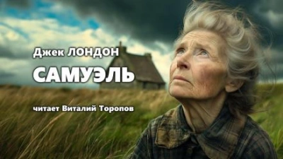 Самюэль - Джек Лондон - Слушаем Лучшие Аудиокниги в Онлайн Библиотеке Бесплатно