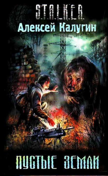 Пустые земли - Алексей Калугин - Слушаем Лучшие Аудиокниги в Онлайн Библиотеке Бесплатно