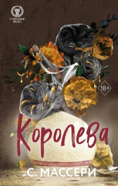 Королева - С. Массери - Слушаем Лучшие Аудиокниги в Онлайн Библиотеке Бесплатно