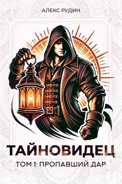 Потерянный дар - Алекс Рудин - Слушаем Лучшие Аудиокниги в Онлайн Библиотеке Бесплатно