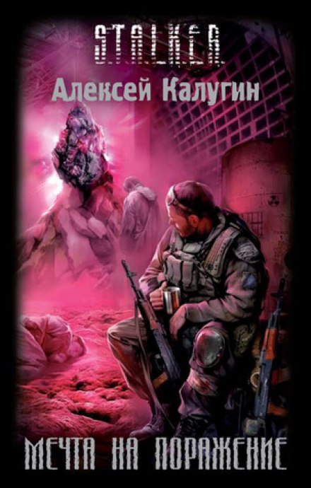 Мечта на поражение - Алексей Калугин - Слушаем Лучшие Аудиокниги в Онлайн Библиотеке Бесплатно