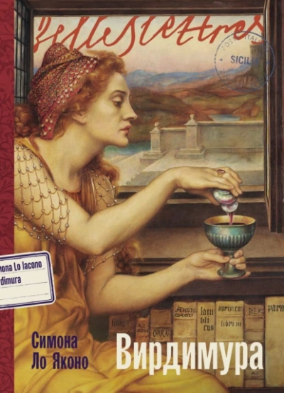 Вирдимура - Симона Ло Яконо - Слушаем Лучшие Аудиокниги в Онлайн Библиотеке Бесплатно