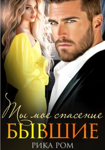 Бывшие. Ты моё спасение - Рика Ром - Слушаем Лучшие Аудиокниги в Онлайн Библиотеке Бесплатно