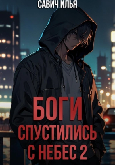 Боги спустились с небес. Книга 2 - Илья Савич - Слушаем Лучшие Аудиокниги в Онлайн Библиотеке Бесплатно