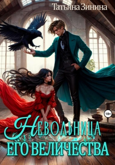 Невольница его величества - Татьяна Зинина - Слушаем Лучшие Аудиокниги в Онлайн Библиотеке Бесплатно