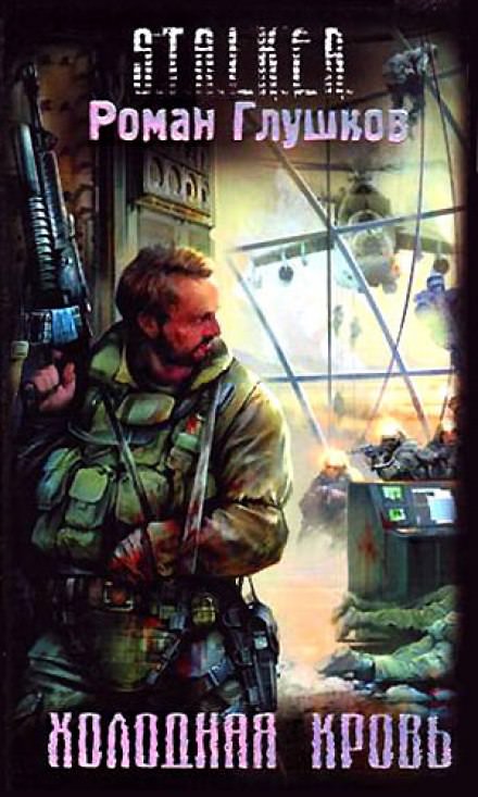 Холодная Кровь - Роман Глушков - Слушаем Лучшие Аудиокниги в Онлайн Библиотеке Бесплатно