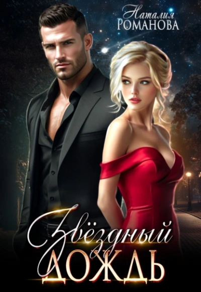 Звёздный Дождь - Наталия Романова - Слушаем Лучшие Аудиокниги в Онлайн Библиотеке Бесплатно